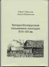 Обложка книги «Западнобелорусское письменное наследие XVII -ХХ вв.»