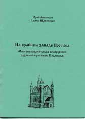 Обложка брошюры «На крайнем западе Востока: Многовековая судьба белорусской культуры Подляшья»