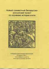 Обложка буклета «Новый совместный белорусско-российский по изучению истории книги»