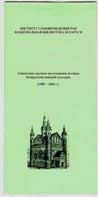 Обложка буклета «Совместные научные исследования истории белорусской книжной культуры (1989-2004 г.)»