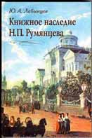 Книга Ю.А. Лабынцева и Л.Л. Щавинской «Книжное наследие Н.П. Румянцева»